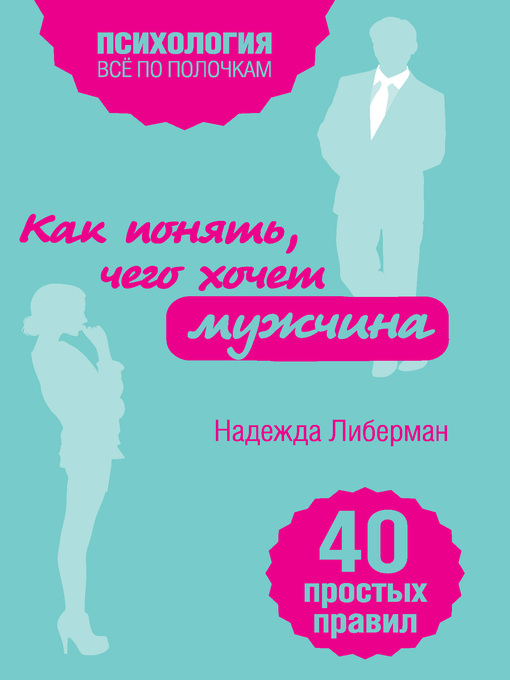 Title details for Как понять, чего хочет мужчина. 40 простых правил by Либерман, Надежда - Available